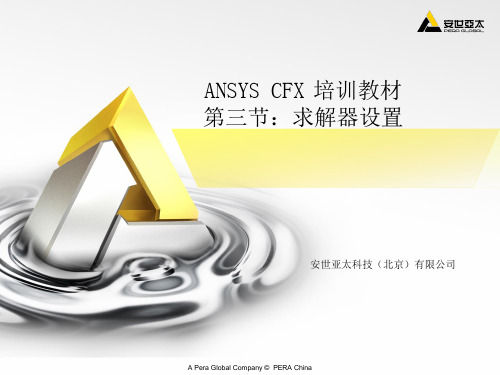 CFX培训教材03求解器设置