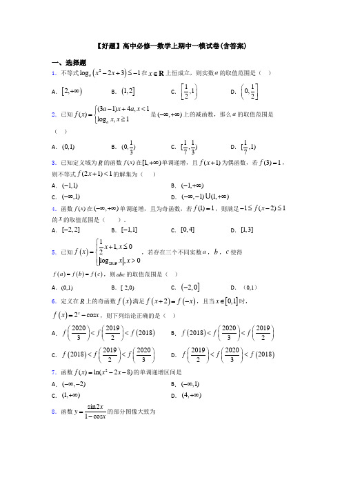 【好题】高中必修一数学上期中一模试卷(含答案)