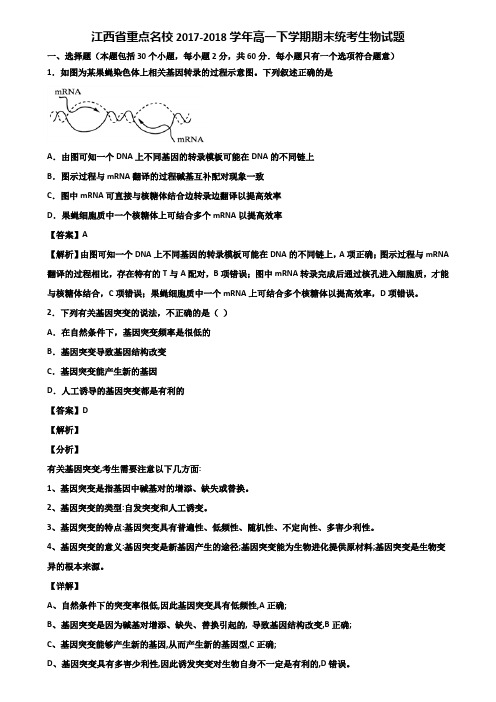 江西省重点名校2017-2018学年高一下学期期末统考生物试题含解析