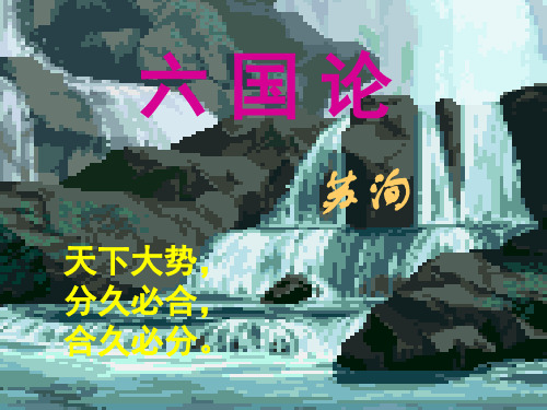 《六国论》省优质课一等奖