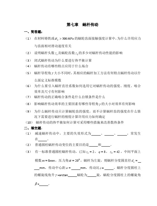 蜗杆传动_题目及答案