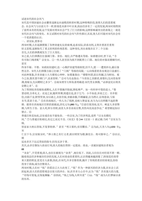 试述宋代的社会风气