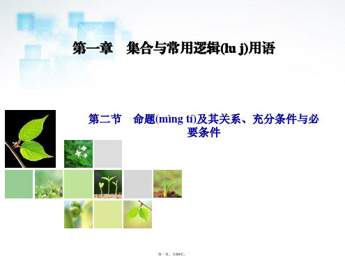 高考数学总复习 第1章 第2节 命题及其关系、充分条件与必要条件课件 新人教A版 
