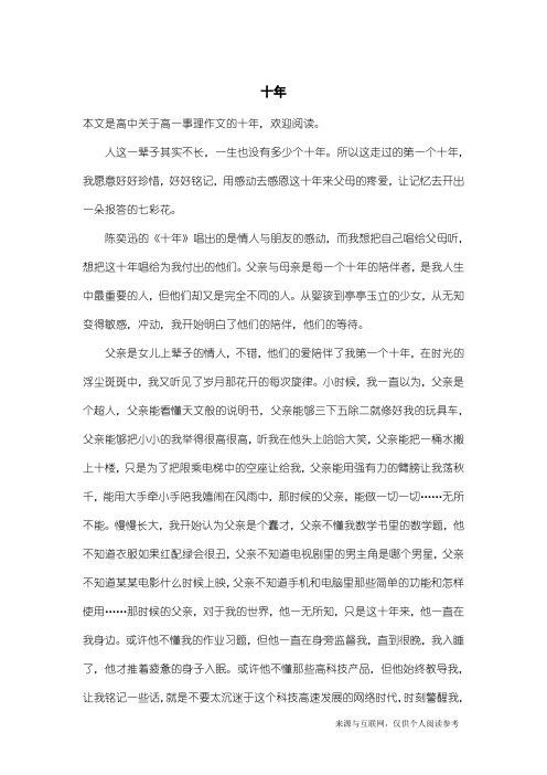 高一事理作文：十年