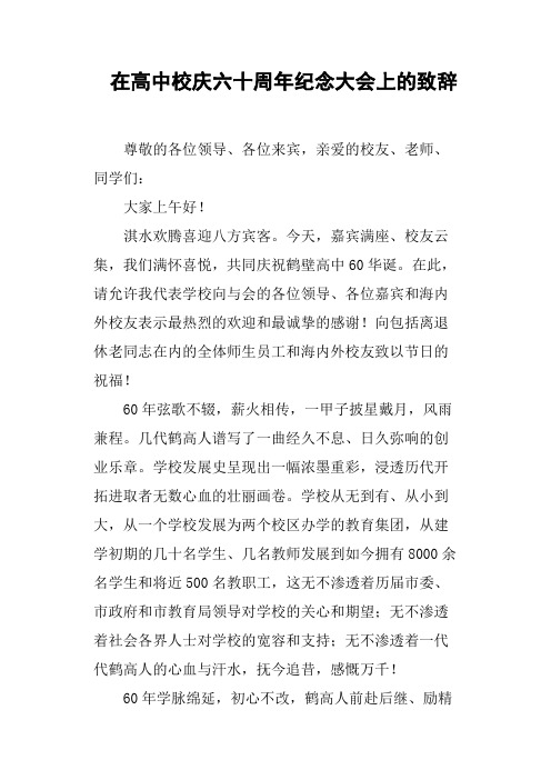 在高中校庆六十周年纪念大会上的致辞
