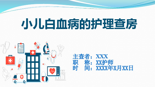 小儿白血病的护理查房