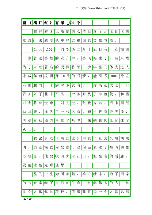 三年级作文：读《满江红》有感_300字