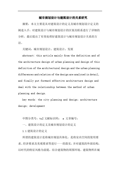 城市规划设计与建筑设计的关系研究