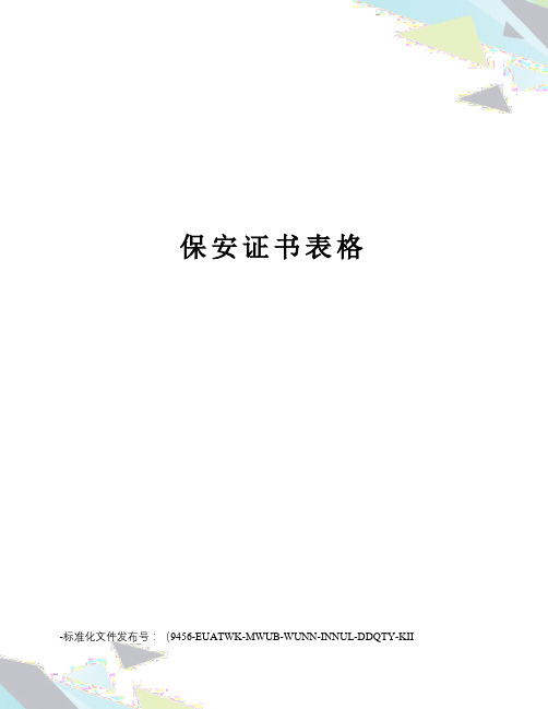 保安证书表格