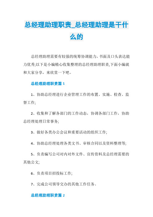 总经理助理职责_总经理助理是干什么的