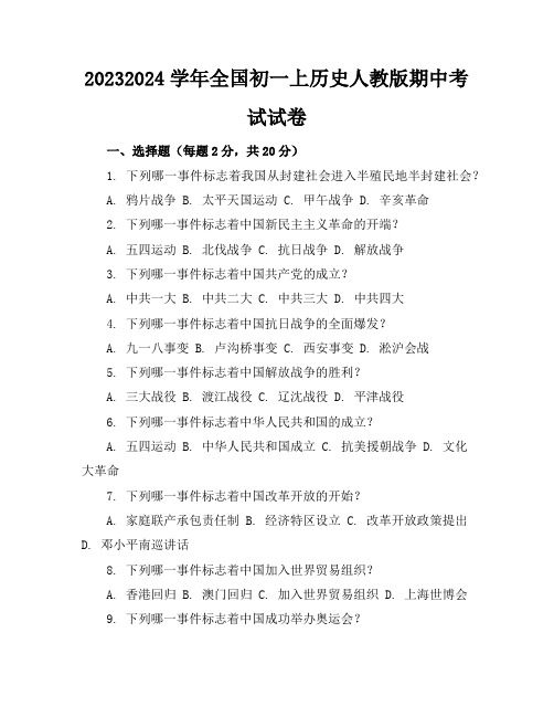 2023-2024学年全国初一上历史人教版期中考试试卷(含答案解析)