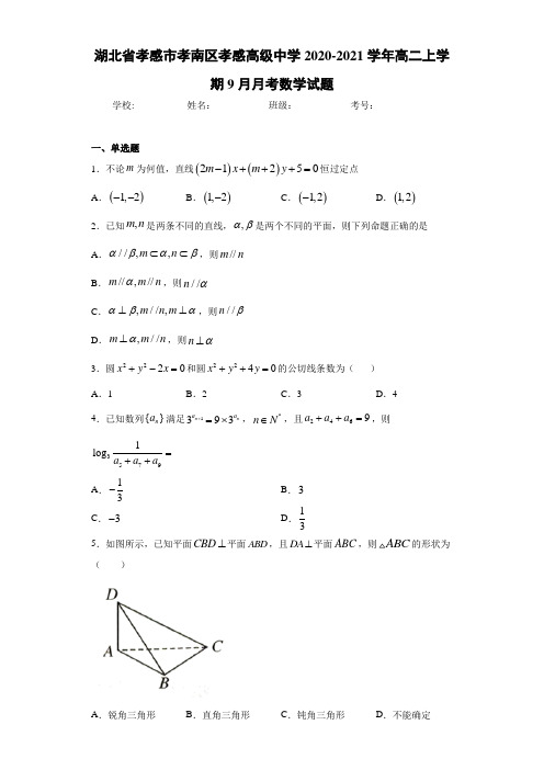 湖北省孝感市孝南区孝感高级中学2020-2021学年高二上学期9月月考数学试题