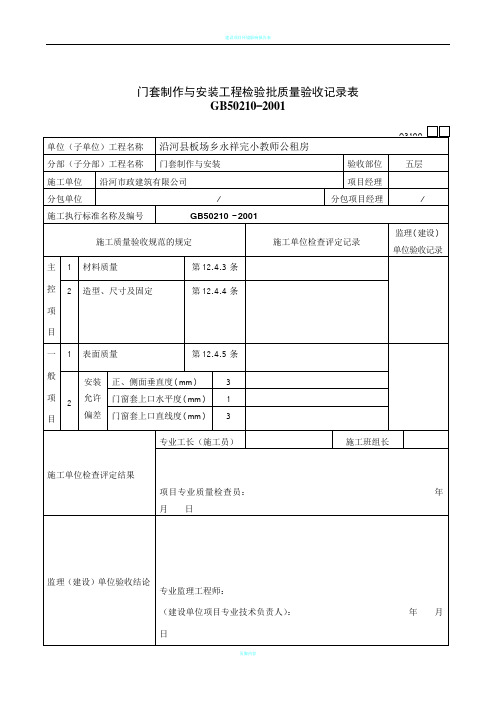 门窗套制作与安装工程检验批质量验收记录表