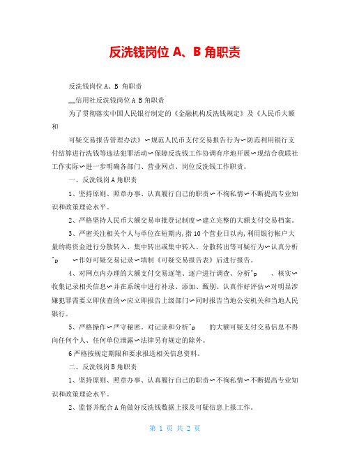 反洗钱岗位A、B角职责