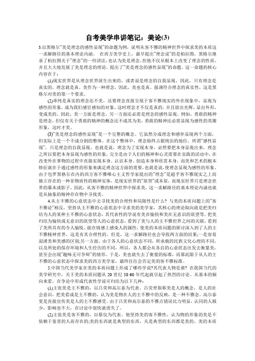自考美学串讲笔记：美论(3)