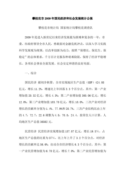 攀枝花市2009年国民经济和社会发展统计公报