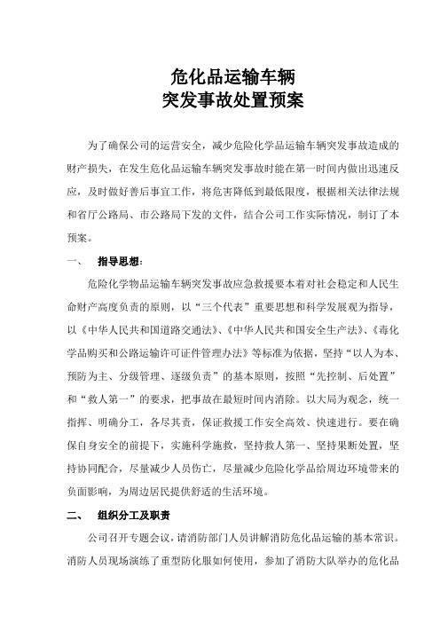 危化品运输车辆突发事故处置预案(推荐文档)