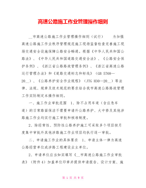 高速公路施工作业管理操作细则