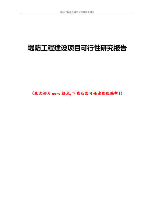 堤防工程建设项目可行性研究报告