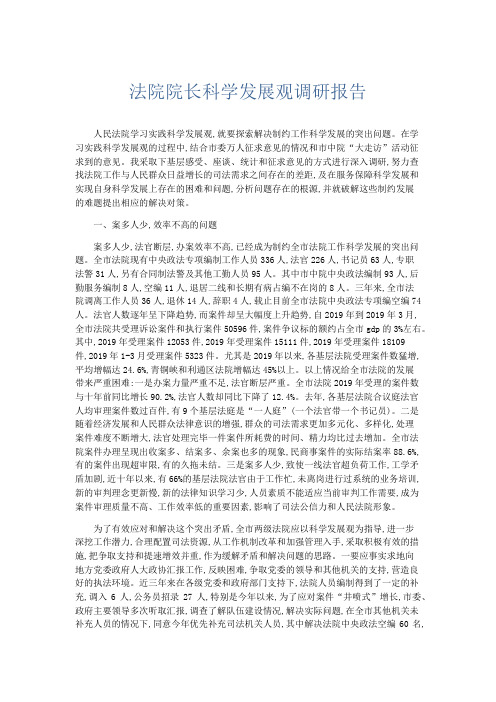 总结报告-法院院长科学发展观调研报告 精品
