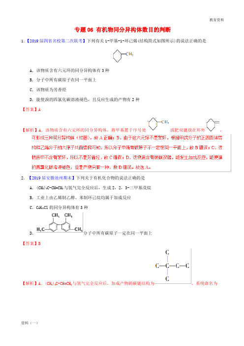 2019年高考化学备考全方案12题揭秘专题06有机物同分异构体数目的判断题型训练20190307112