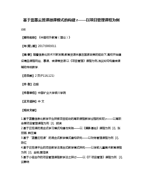 基于蓝墨云班课微课模式的构建r——以项目管理课程为例