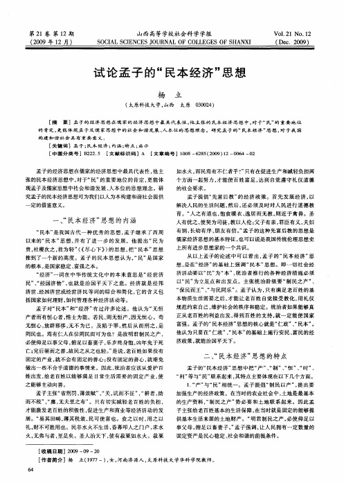 试论孟子的“民本经济”思想