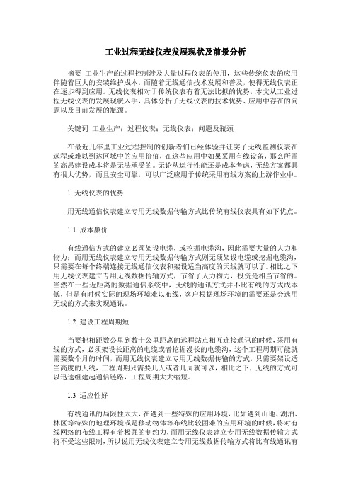 工业过程无线仪表发展现状及前景分析
