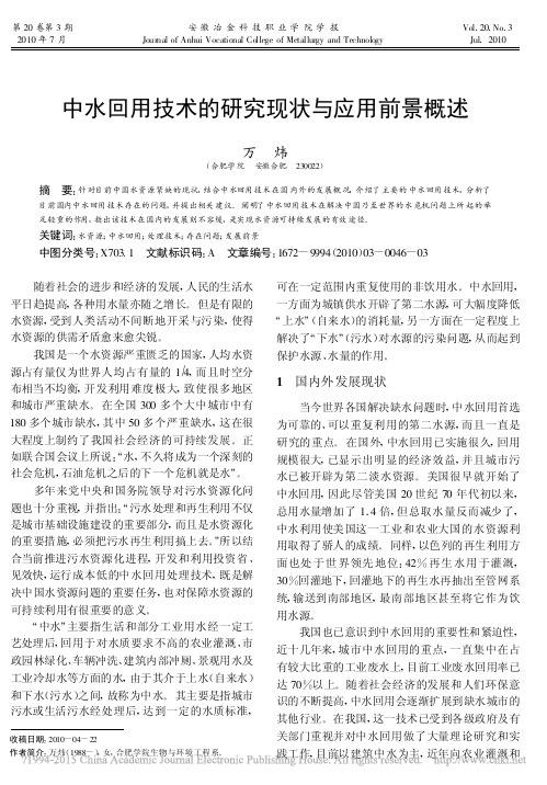 中水回用技术的研究现状与应用前景概述_万炜
