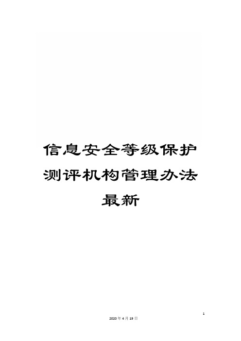 信息安全等级保护测评机构管理办法最新