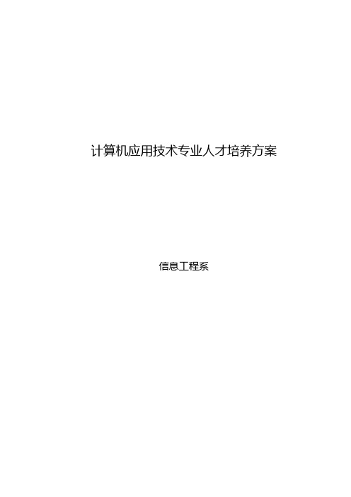 计算机应用技术专业培养课件打印版