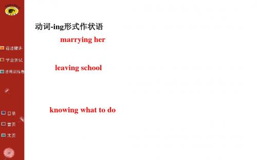 动词-ing形式作状语