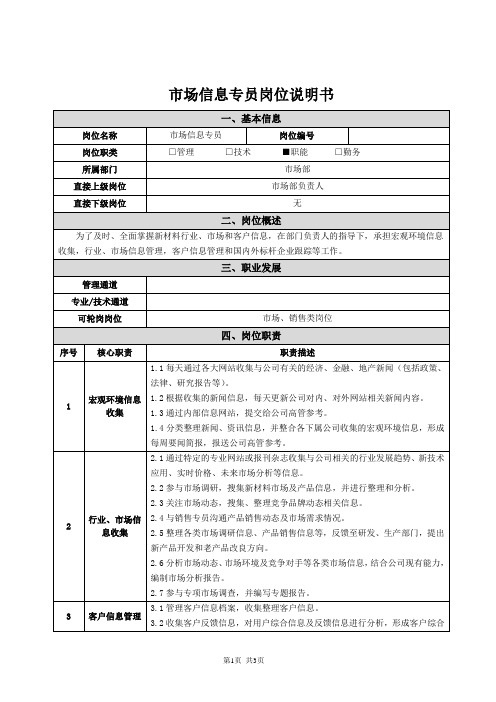 市场部-市场信息专员-岗位说明书