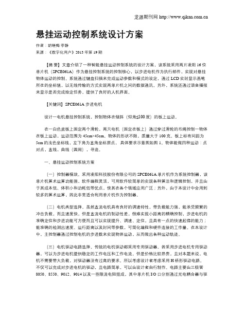 悬挂运动控制系统设计方案