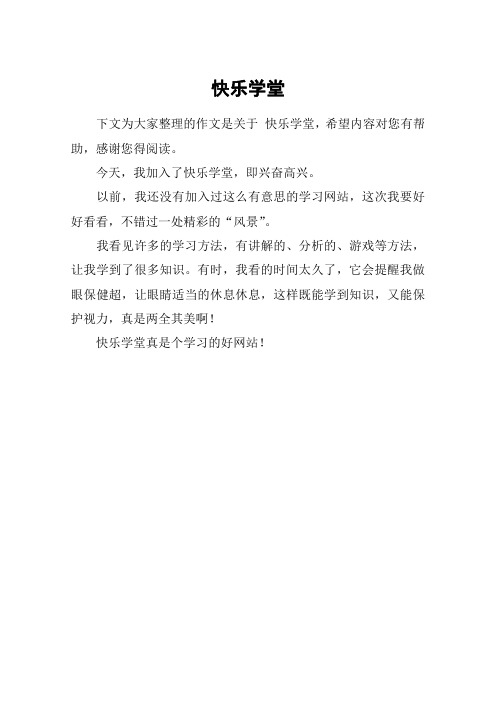 快乐学堂_四年级作文