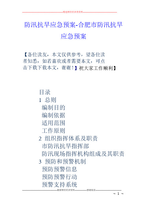 防汛抗旱应急预案-合肥市防汛抗旱应急预案