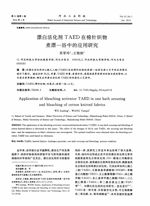 漂白活化剂TAED在棉针织物煮漂-浴中的应用研究