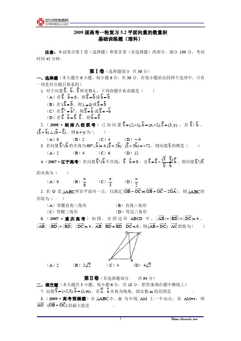【精品含答案】高考一轮复习5.2平面向量的数量积基础训练题(理科)