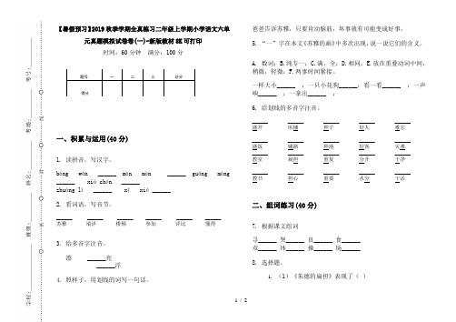 【暑假预习】2019秋季学期全真练习二年级上学期小学语文六单元真题模拟试卷卷(一)-新版教材8K可打印