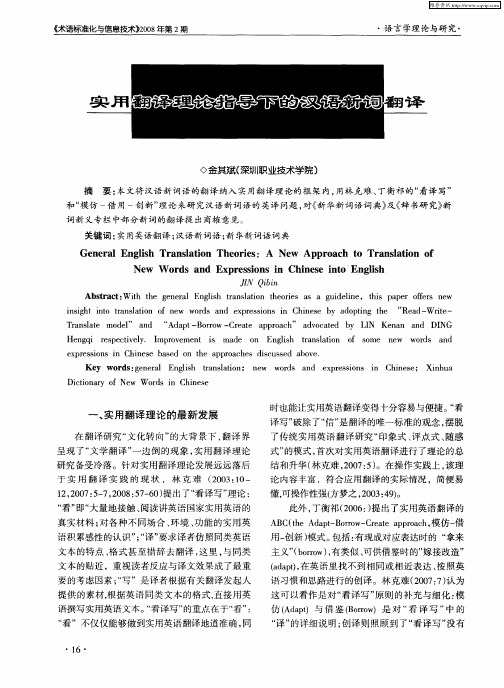 实用翻译理论指导下的汉语新词翻译