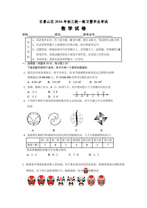 北京市石景山区2016年中考一模数学试题(含答案)