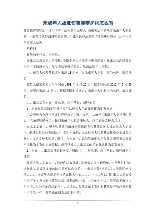 未成年人故意伤害罪辩护词怎么写