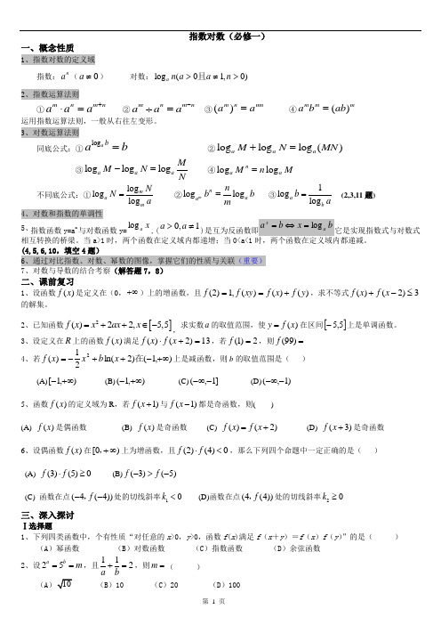 高三数学(文)对数指数