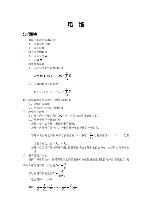 物理竞赛辅导-电场