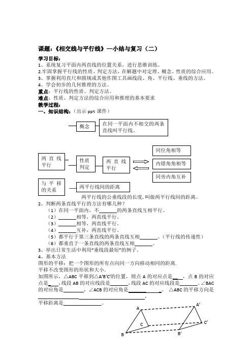 湘教版七年级数学下册教案《相交线与平行线》—小结与复习(二)