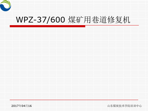 WPZ-37600 型煤矿用巷道修复机2