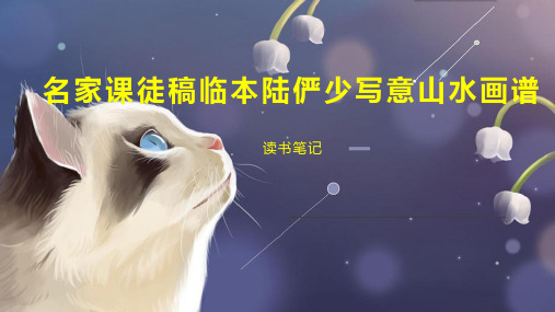 名家课徒稿临本陆俨少写意山水画谱