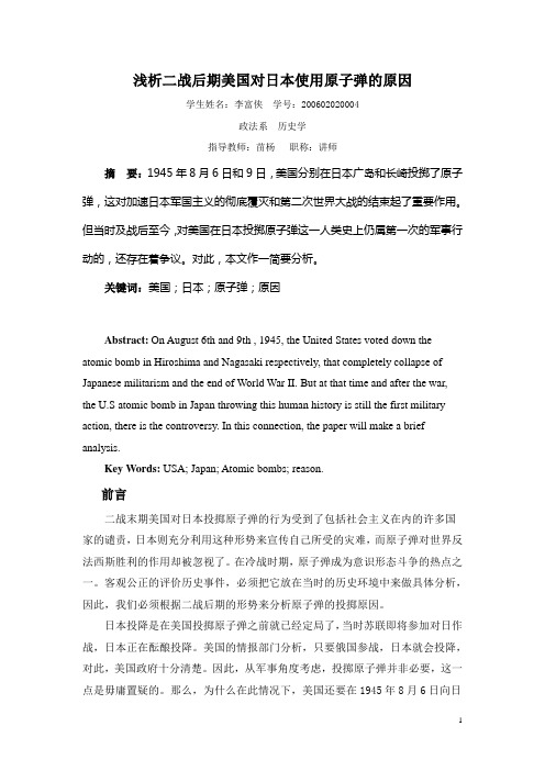 浅析二战后期美国对日本使用原子弹的原因