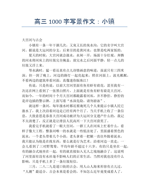 高三1000字写景作文：小镇