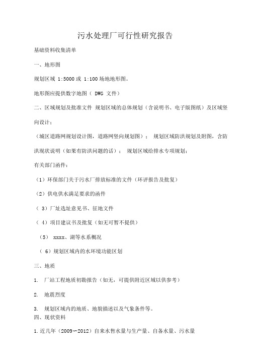污水处理厂可行性研究报告前期资料收集
